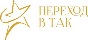 Переход в ТАК