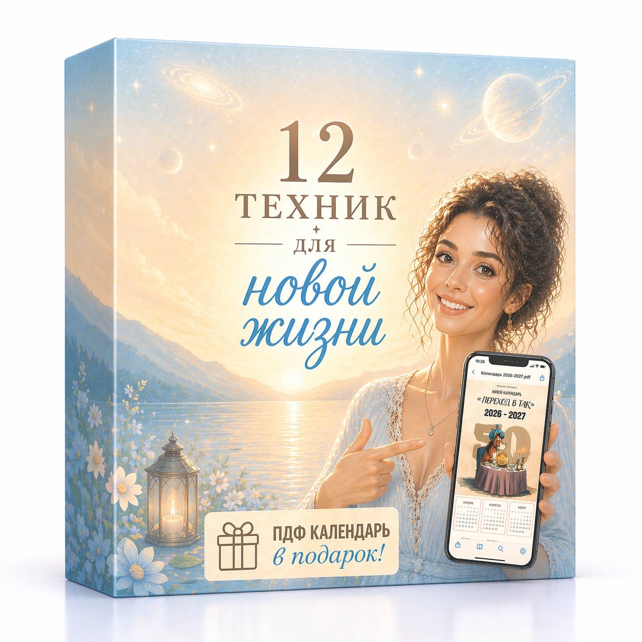 12 техник для новой жизни. Живой календарь (электронная версия)