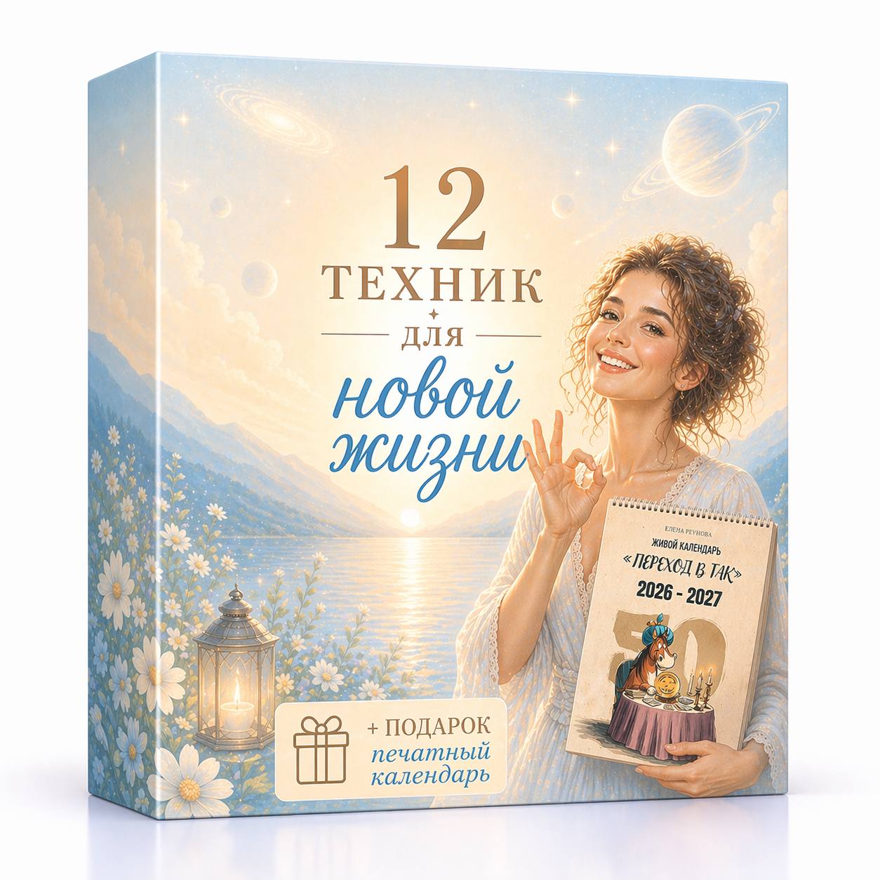12 техник для новой жизни. Живой календарь (печатная версия)