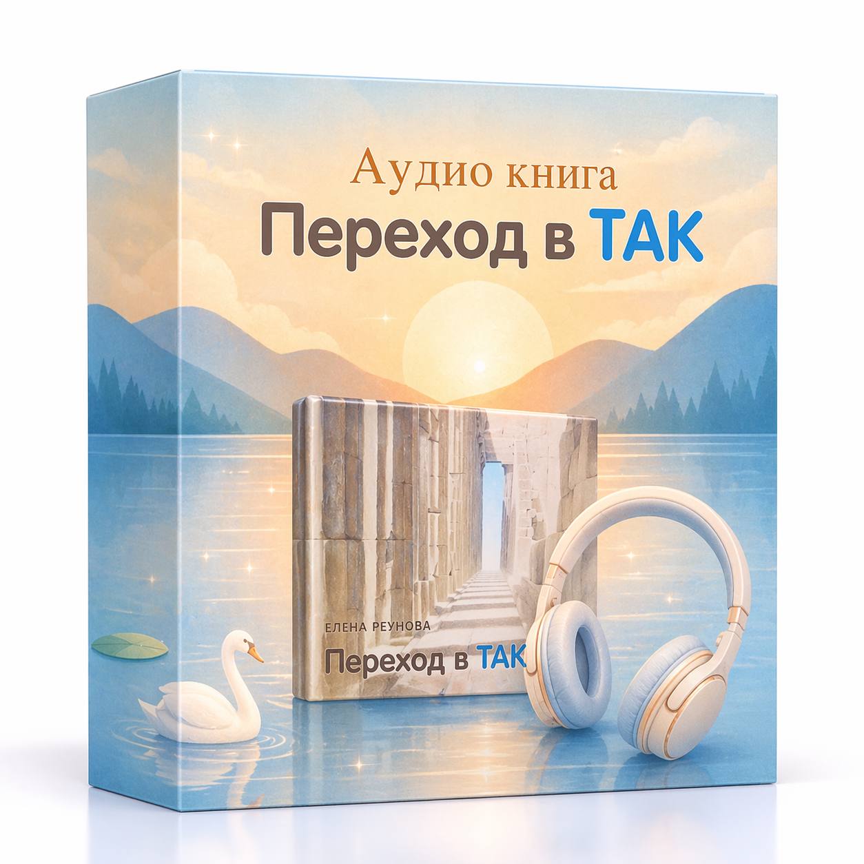 Аудиокнига «Переход в ТАК»