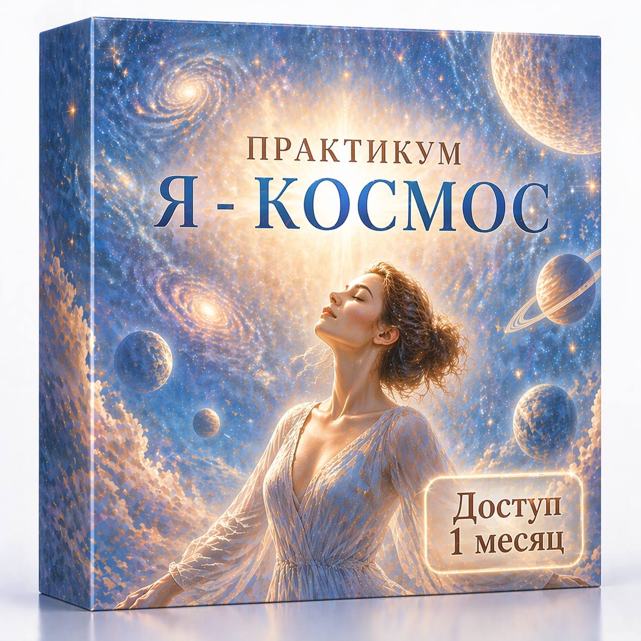 Практикум «Я – Космос». Доступ 1 мес.