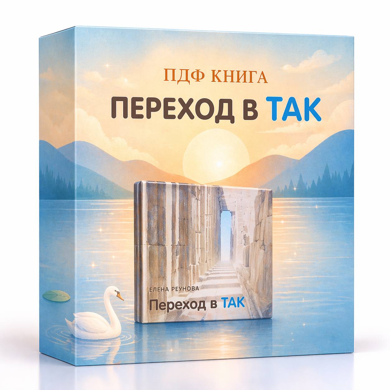 Электронная книга «Переход в ТАК»