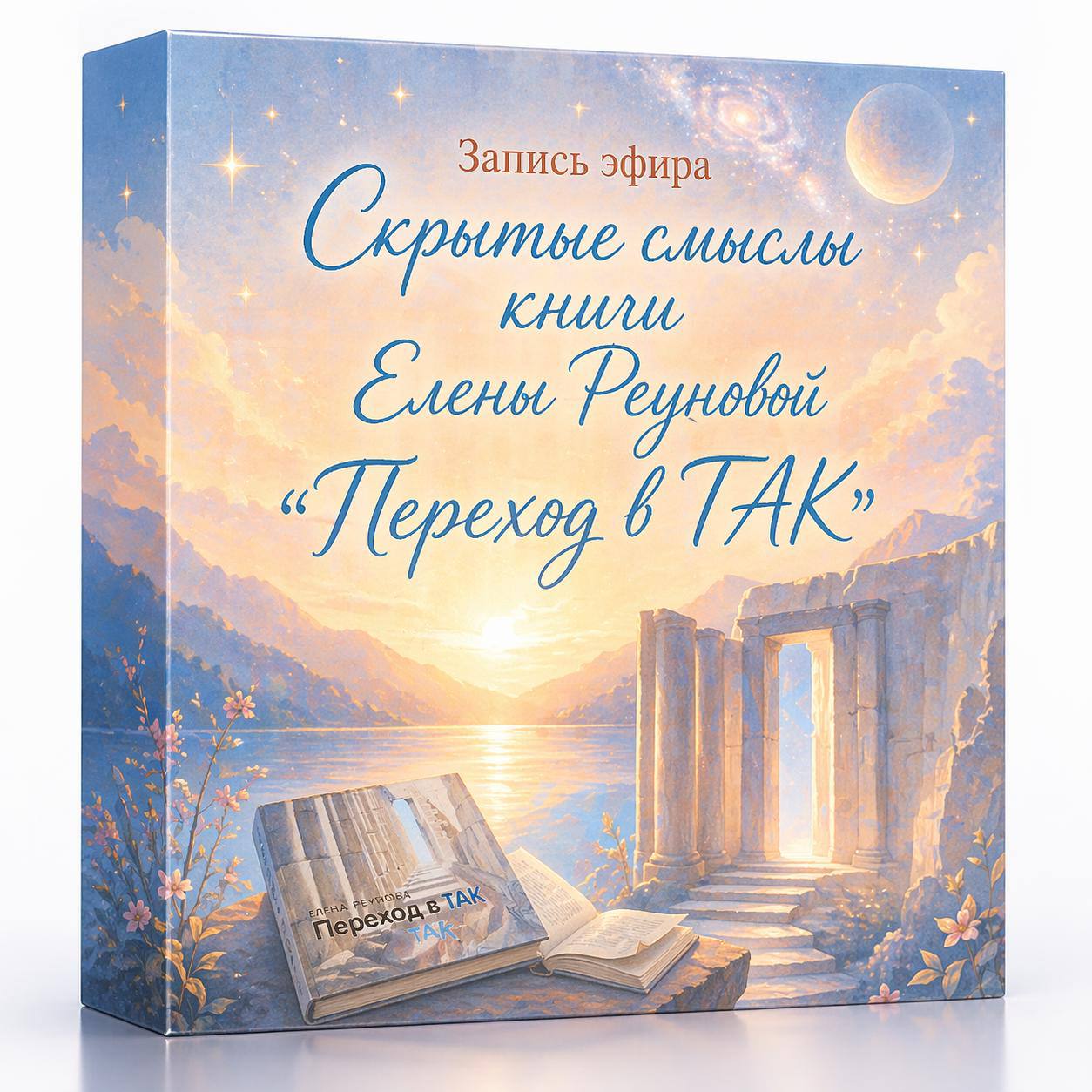 Запись эфира «Скрытые смыслы книги Елены Реуновой «Переход в ТАК»